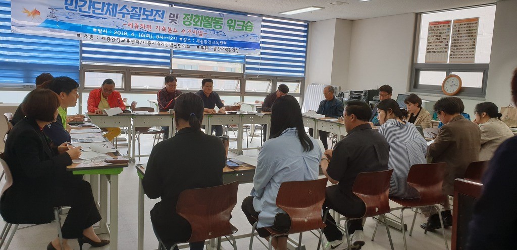2019년 04월 16일 민간단체수질보전 및 정화활동 워크숍